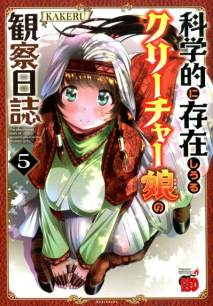 科学的に存在しうるクリーチャー娘の観察日誌 第5巻の表紙画像