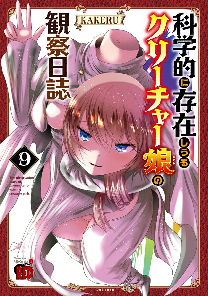 科学的に存在しうるクリーチャー娘の観察日誌 第9巻の表紙画像
