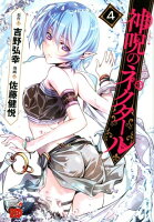 神呪のネクタール 第4巻の表紙画像