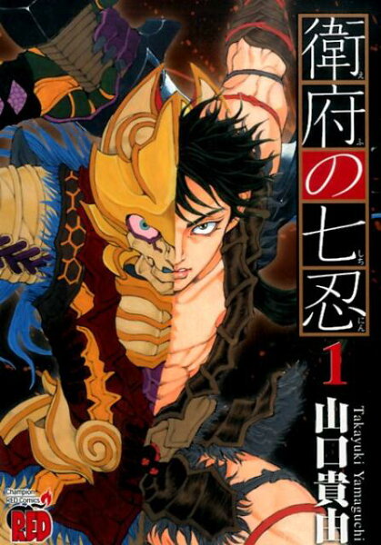 衛府の七忍 第1巻の表紙画像
