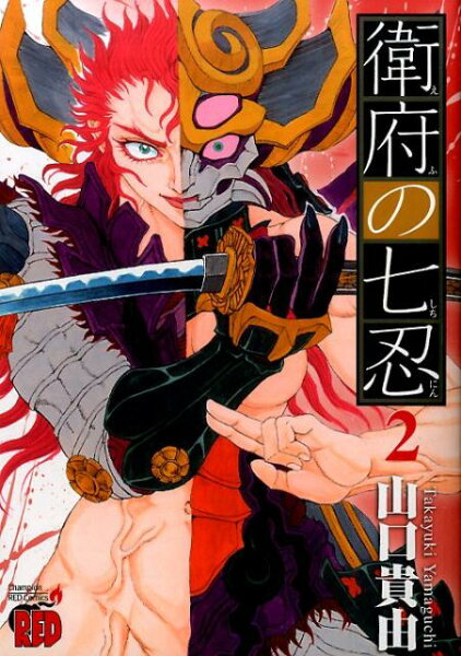 衛府の七忍 第2巻の表紙画像