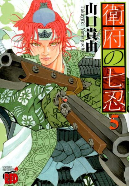 衛府の七忍 第5巻の表紙画像