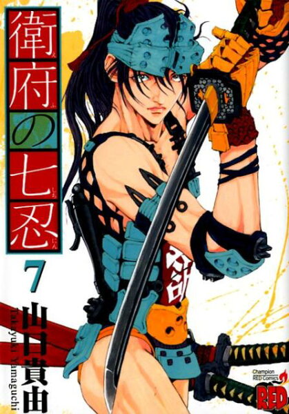 衛府の七忍 第7巻の表紙画像