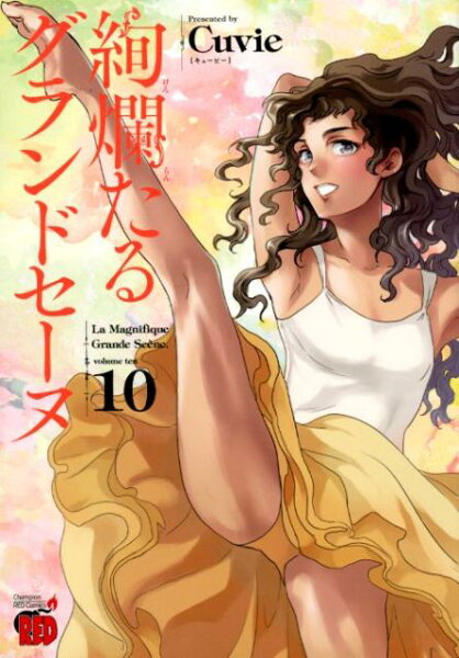 絢爛たるグランドセーヌ 第10巻の表紙画像