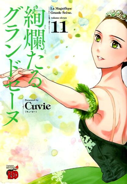 絢爛たるグランドセーヌ 第11巻の表紙画像
