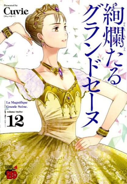 絢爛たるグランドセーヌ 第12巻の表紙画像