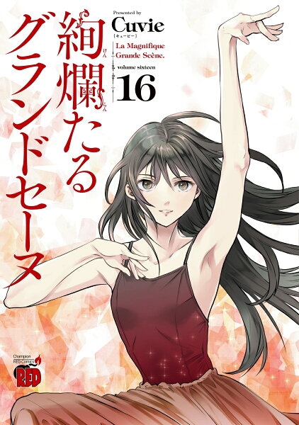 絢爛たるグランドセーヌ 第16巻の表紙画像