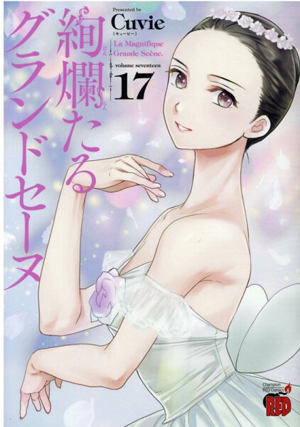 絢爛たるグランドセーヌ 第17巻の表紙画像