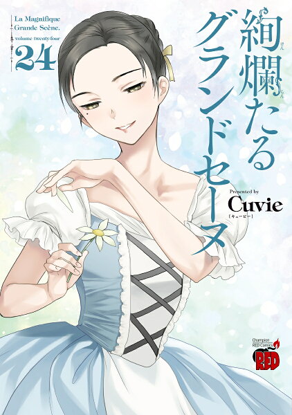 絢爛たるグランドセーヌ 第24巻の表紙画像