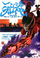 ニンジャスレイヤー 第4巻の表紙画像