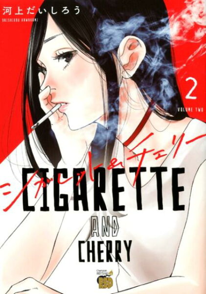 シガレット＆チェリー 第2巻の表紙画像