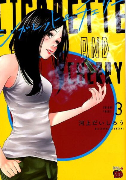 シガレット＆チェリー 第3巻の表紙画像