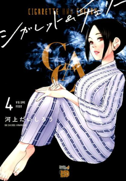 シガレット＆チェリー 第4巻の表紙画像