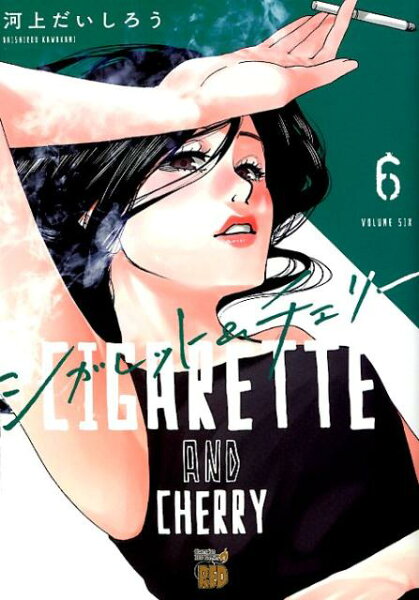 シガレット＆チェリー 第6巻の表紙画像