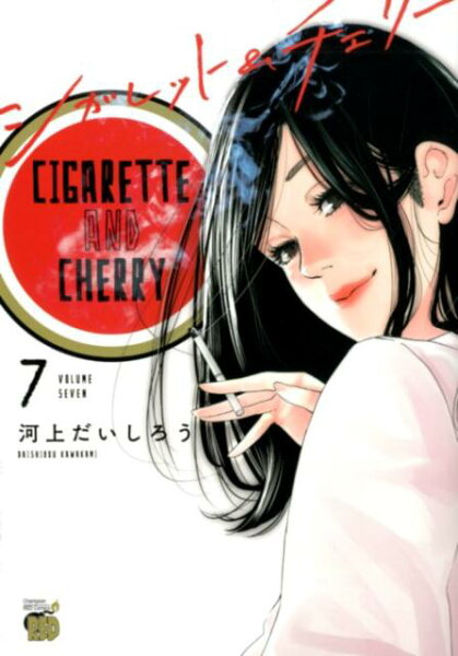 シガレット＆チェリー 第7巻の表紙画像