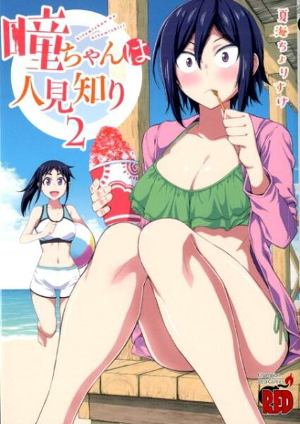 瞳ちゃんは人見知り 第2巻の表紙画像