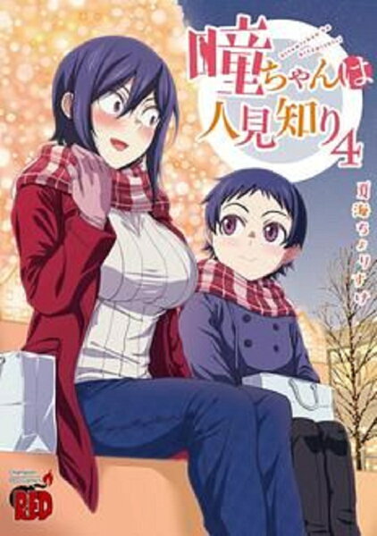 瞳ちゃんは人見知り 第4巻の表紙画像