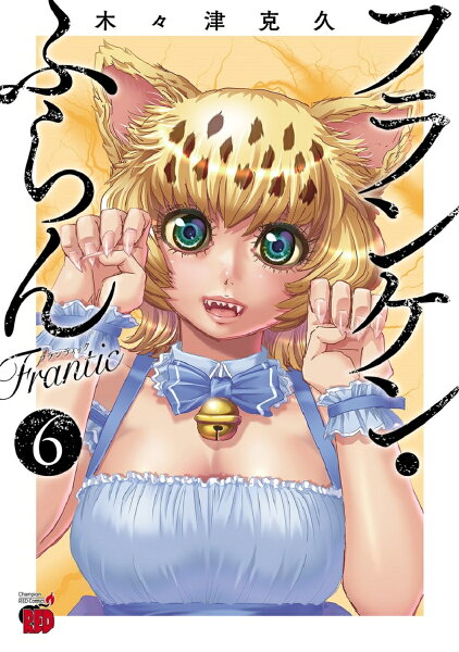 フランケン・ふらん　Frantic 第6巻の表紙画像