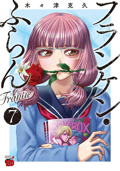 フランケン・ふらん　Frantic 第7巻の表紙画像