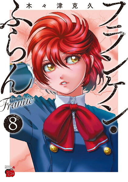 フランケン・ふらん　Frantic 第8巻の表紙画像