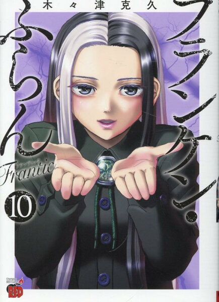 フランケン・ふらん　Frantic 第10巻の表紙画像