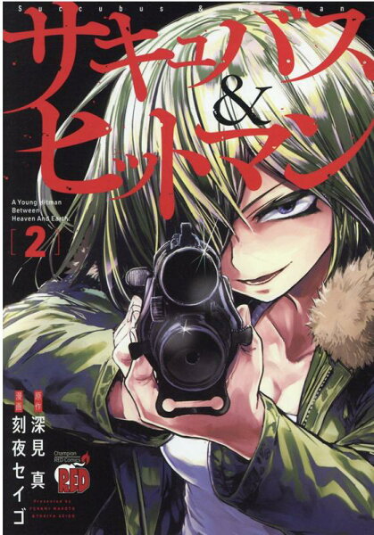 サキュバス＆ヒットマン 第2巻の表紙画像