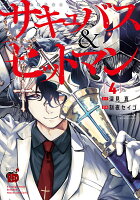 サキュバス＆ヒットマン 第4巻の表紙画像