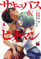 サキュバス＆ヒットマン 第6巻の表紙画像