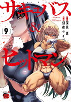 サキュバス＆ヒットマン 第9巻の表紙画像
