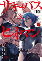 サキュバス＆ヒットマン 第10巻の表紙画像