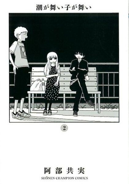 潮が舞い子が舞い 第2巻の表紙画像