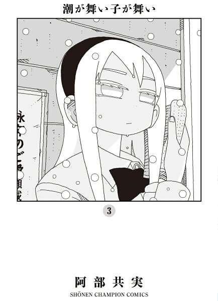 潮が舞い子が舞い 第3巻の表紙画像