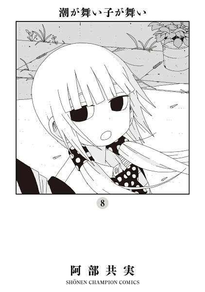 潮が舞い子が舞い 第8巻の表紙画像
