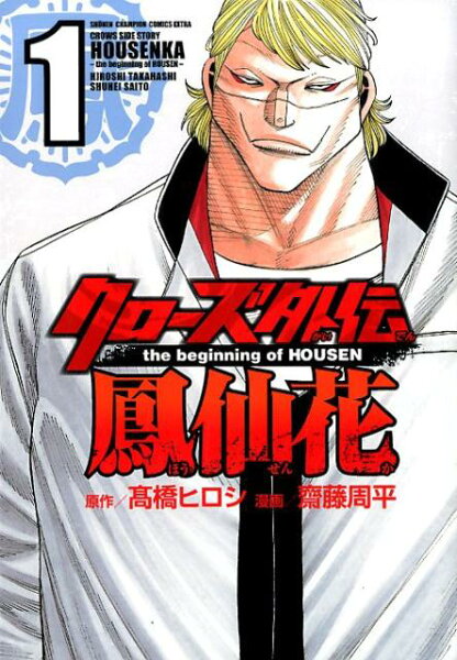 クローズ外伝鳳仙花 第1巻の表紙画像