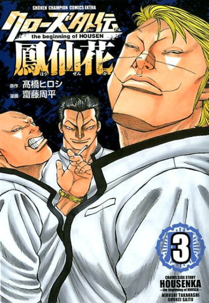 クローズ外伝鳳仙花 第3巻の表紙画像