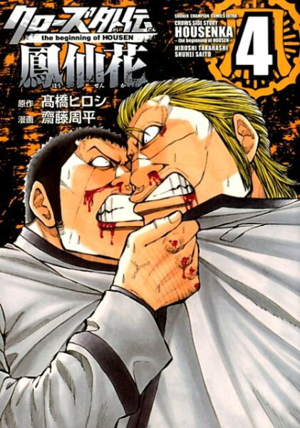 クローズ外伝鳳仙花 第4巻の表紙画像