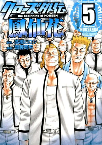 クローズ外伝鳳仙花 第5巻の表紙画像