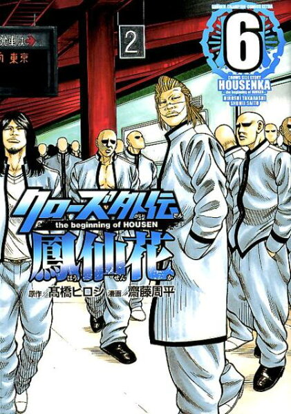 クローズ外伝鳳仙花 第6巻の表紙画像