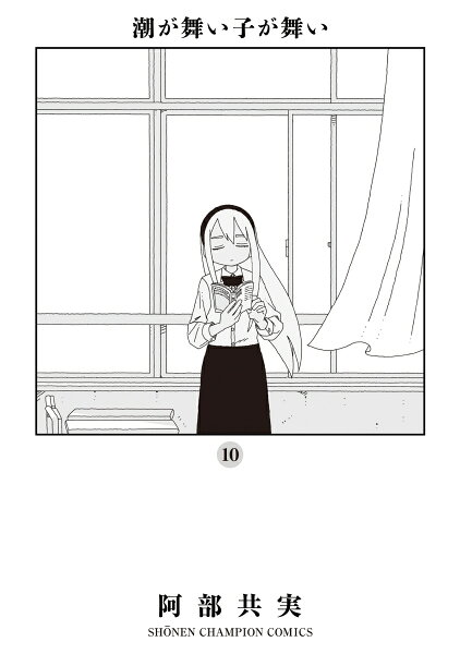 潮が舞い子が舞い 第10巻の表紙画像