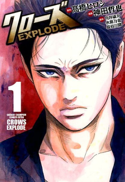 クローズEXPLODE 第1巻の表紙画像
