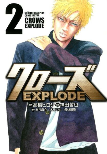 クローズEXPLODE 第2巻の表紙画像