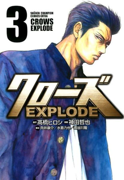 クローズEXPLODE 第3巻の表紙画像