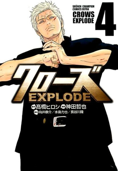クローズEXPLODE 第4巻の表紙画像