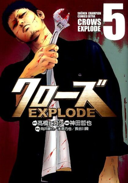 クローズEXPLODE 第5巻の表紙画像
