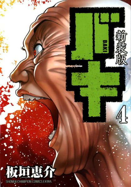 新装版バキ 第4巻の表紙画像