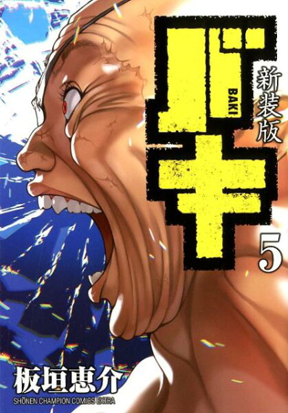 新装版バキ 第5巻の表紙画像