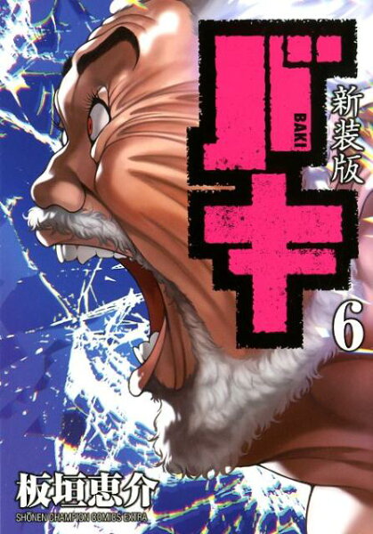 新装版バキ 第6巻の表紙画像