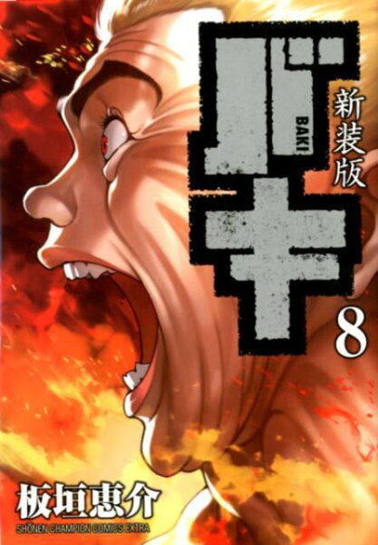 新装版バキ 第8巻の表紙画像
