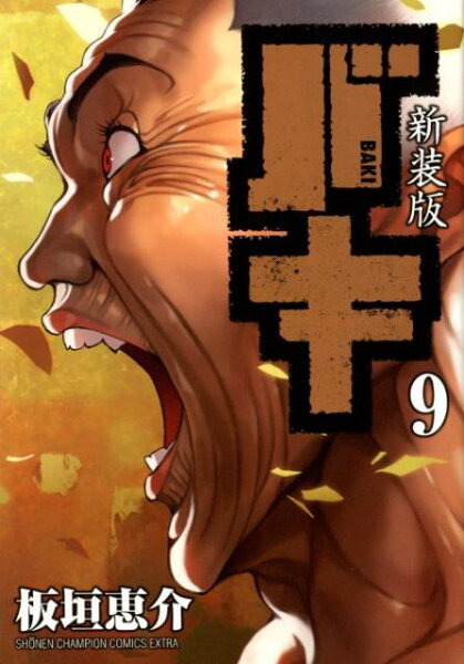 新装版バキ 第9巻の表紙画像