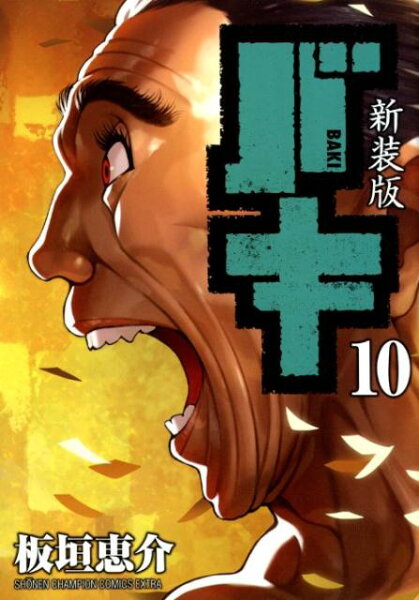 新装版バキ 第10巻の表紙画像